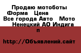 Продаю мотоботы Форма › Цена ­ 10 000 - Все города Авто » Мото   . Ненецкий АО,Индига п.